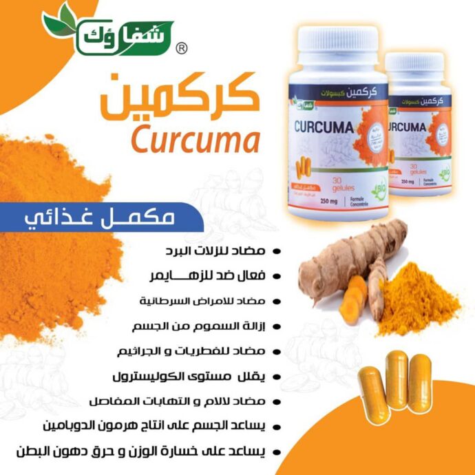 كبسولات الكركمين - CURCUMA