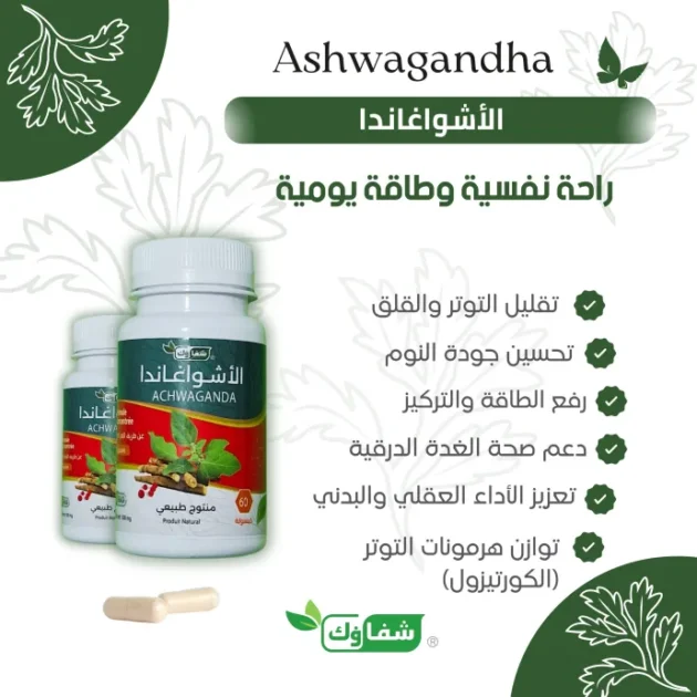 كبسولات الاشواغندا